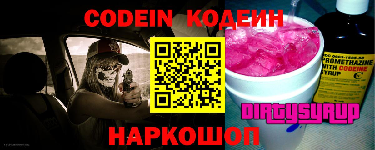 Codein напиток Lean (лин) Тула